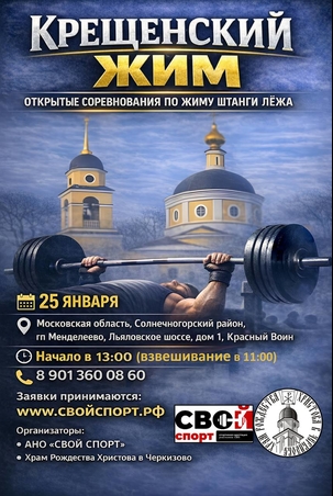 Крещенский жим