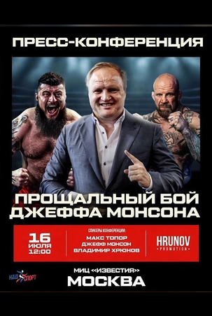 Прощальный бой Джеффа Монсона